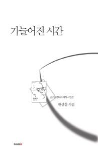 가늘어진 시간 시인선-78